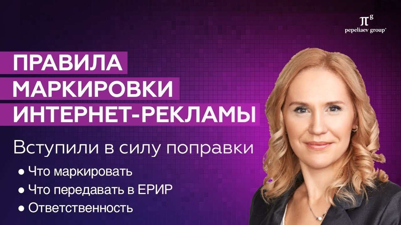 Маркировка интернет-рекламы: что маркировать, требования, информация для ЕРИР, ОРД, критерии рекламы