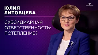 Субсидиарная ответственность: потепление?