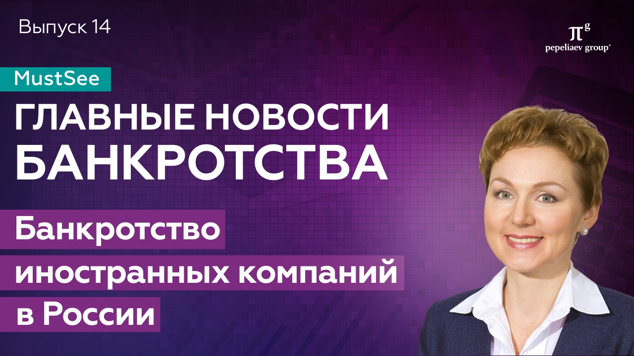 Новости банкротства. Банкротство иностранных компаний в России. Юлия Литовцева