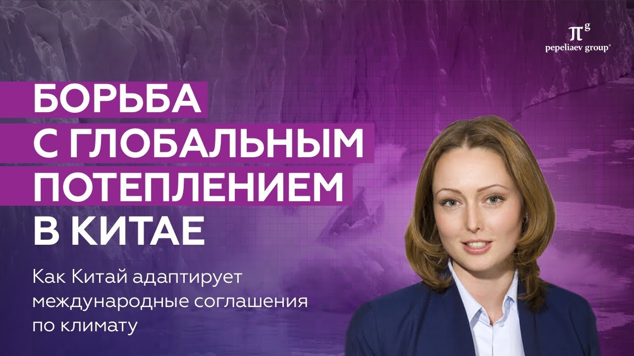 Борьба с глобальным потеплением в Китае. Изменение климата и уровнь выбросов парниковых газов