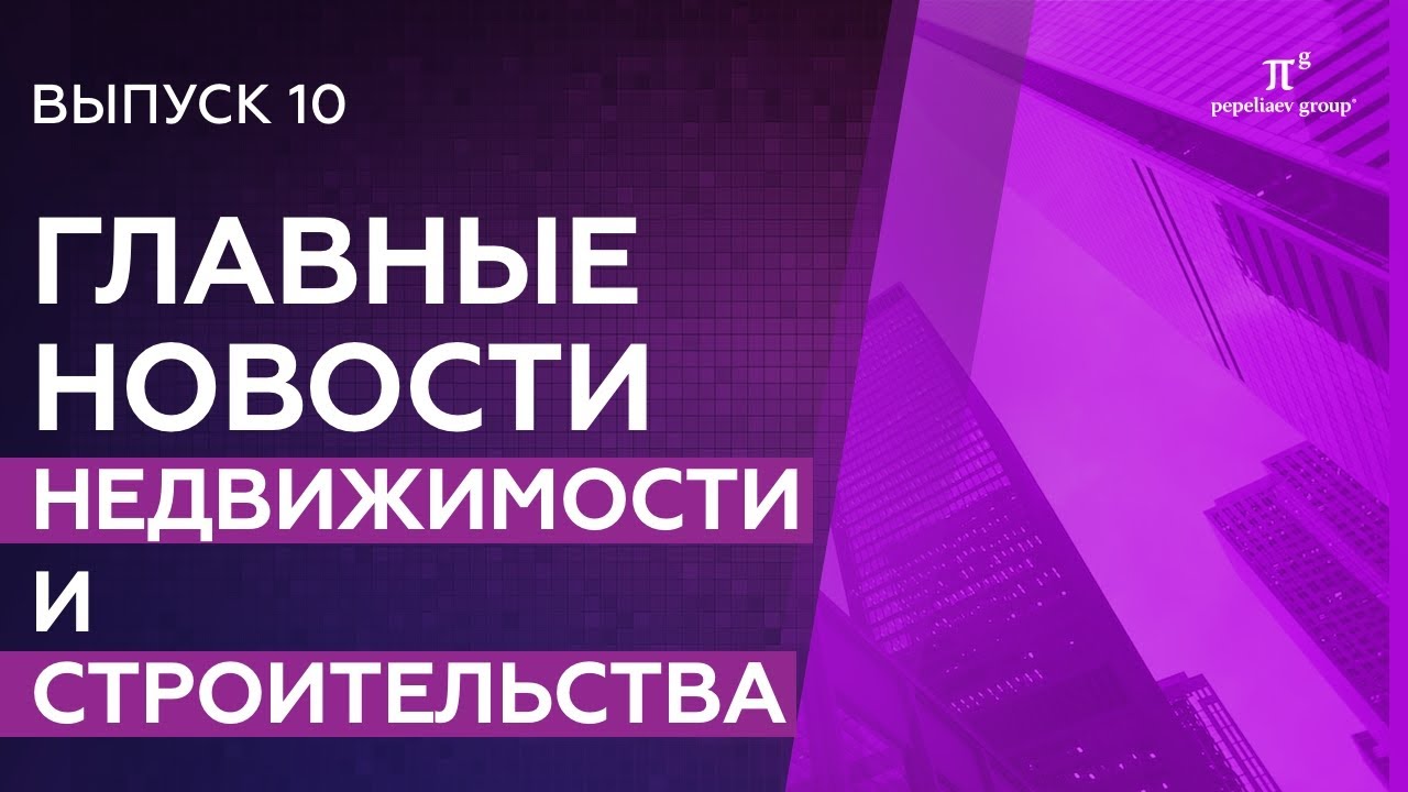 Новости недвижимости и строительства. Выпуск 10