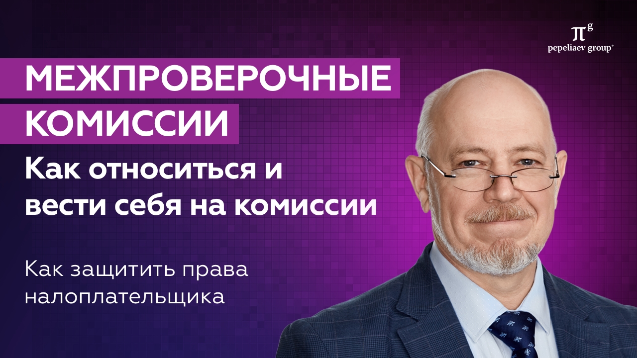 Межпроверочные комиссии налогового контроля. Побудительные предпроверочные мероприятия налоговой/ФНС