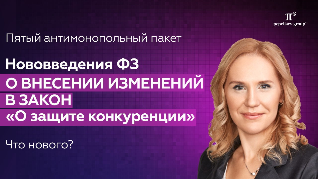 Нововведения ФЗ о внесении изменений в закон «О защите конкуренции» - пятый антимонопольный пакет