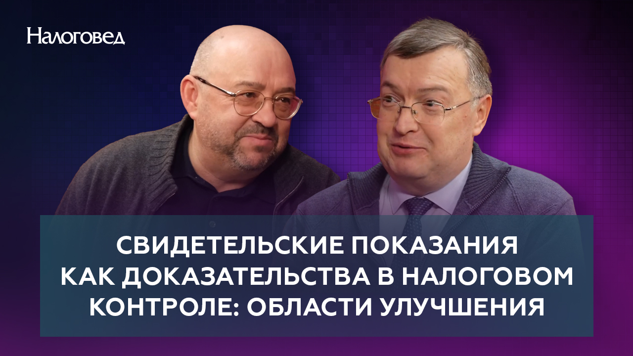 Свидетельские показания как доказательства в налоговом контроле: области улучшения. Ядрихинский С.А.