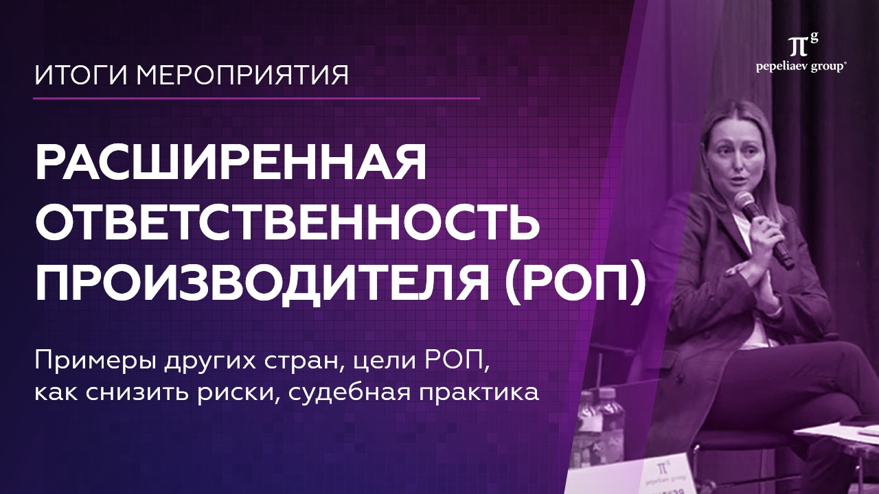 "Расширенная ответственность производителя" (РОП) Итоги мероприятия. Судебная практика, риски, цели.