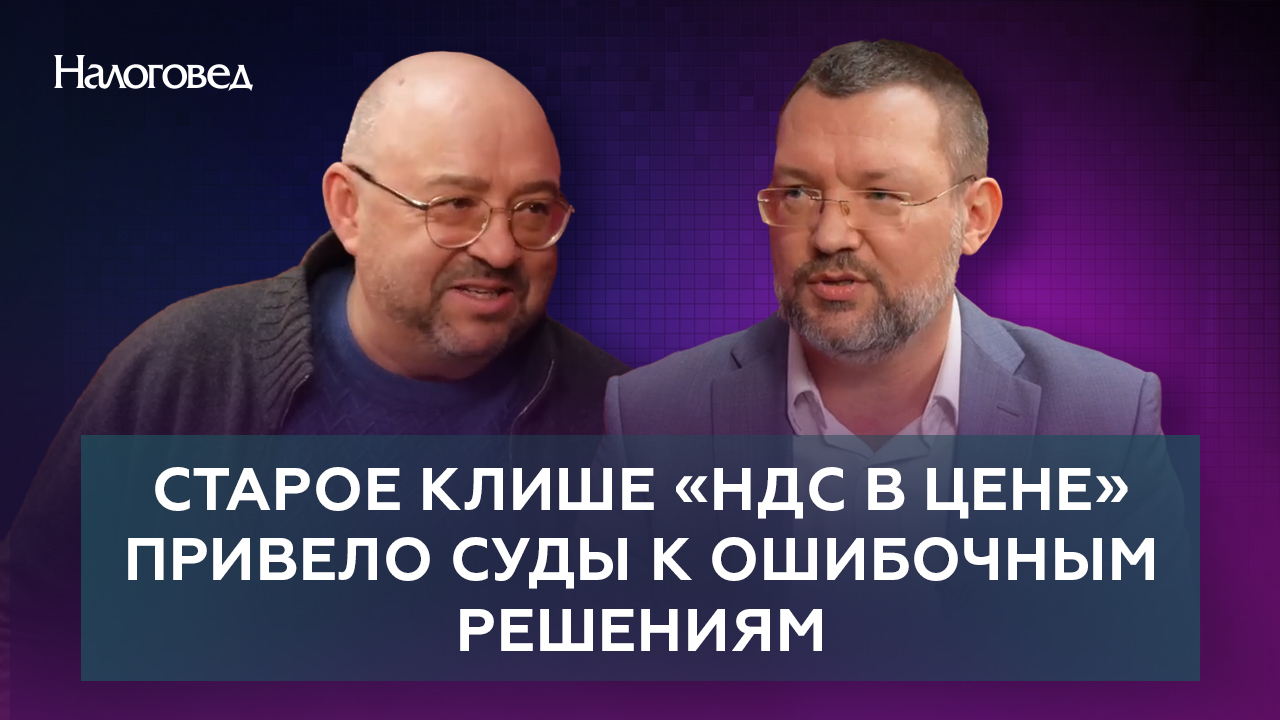 Старое клише «НДС в цене» привело суды к ошибочным решениям. Сергей Пепеляев и Алексей Васильев