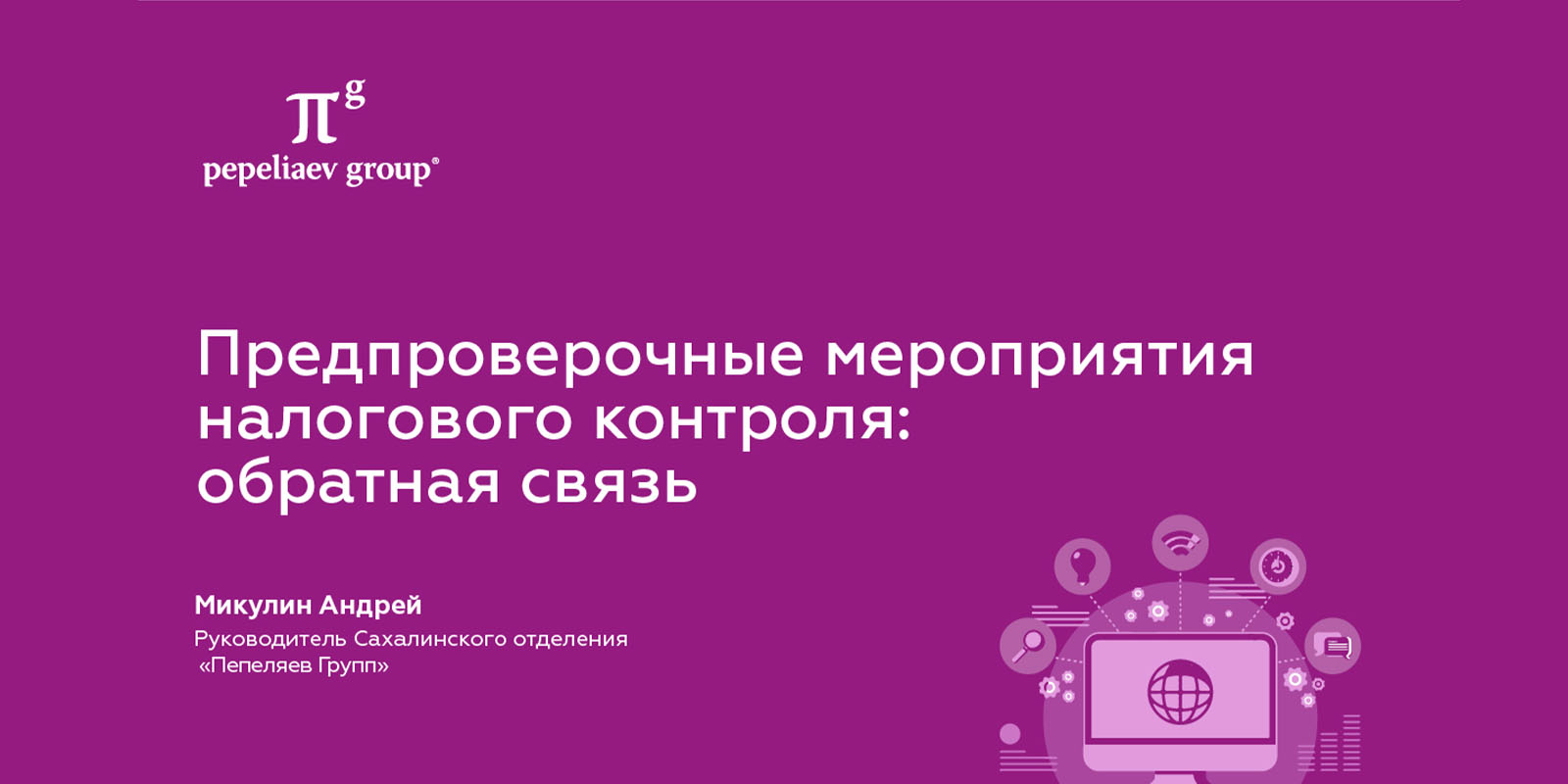 Предпроверочные мероприятия налогового контроля: обратная связь