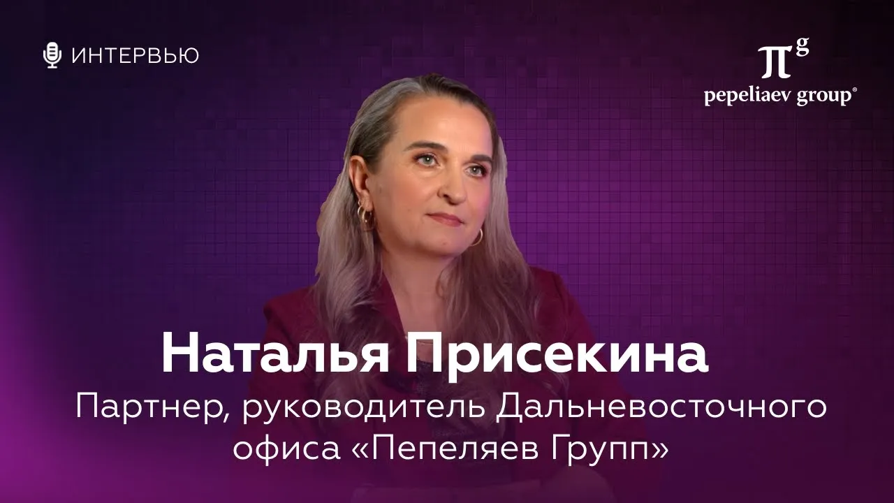 Интервью с Натальей Присекиной - партнером, руководителем Дальневосточного офиса «Пепеляев Групп»