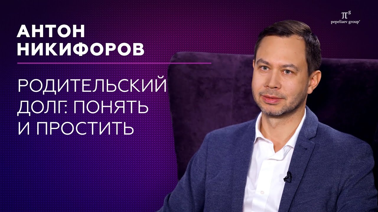 Родительский долг: понять и простить