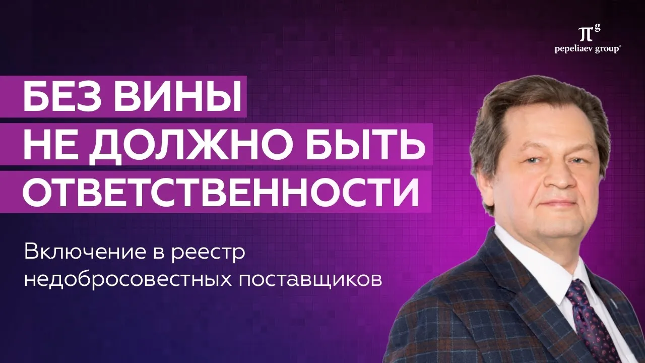 Без вины не должно быть ответственности! Включение в реестр недобросовестных поставщиков