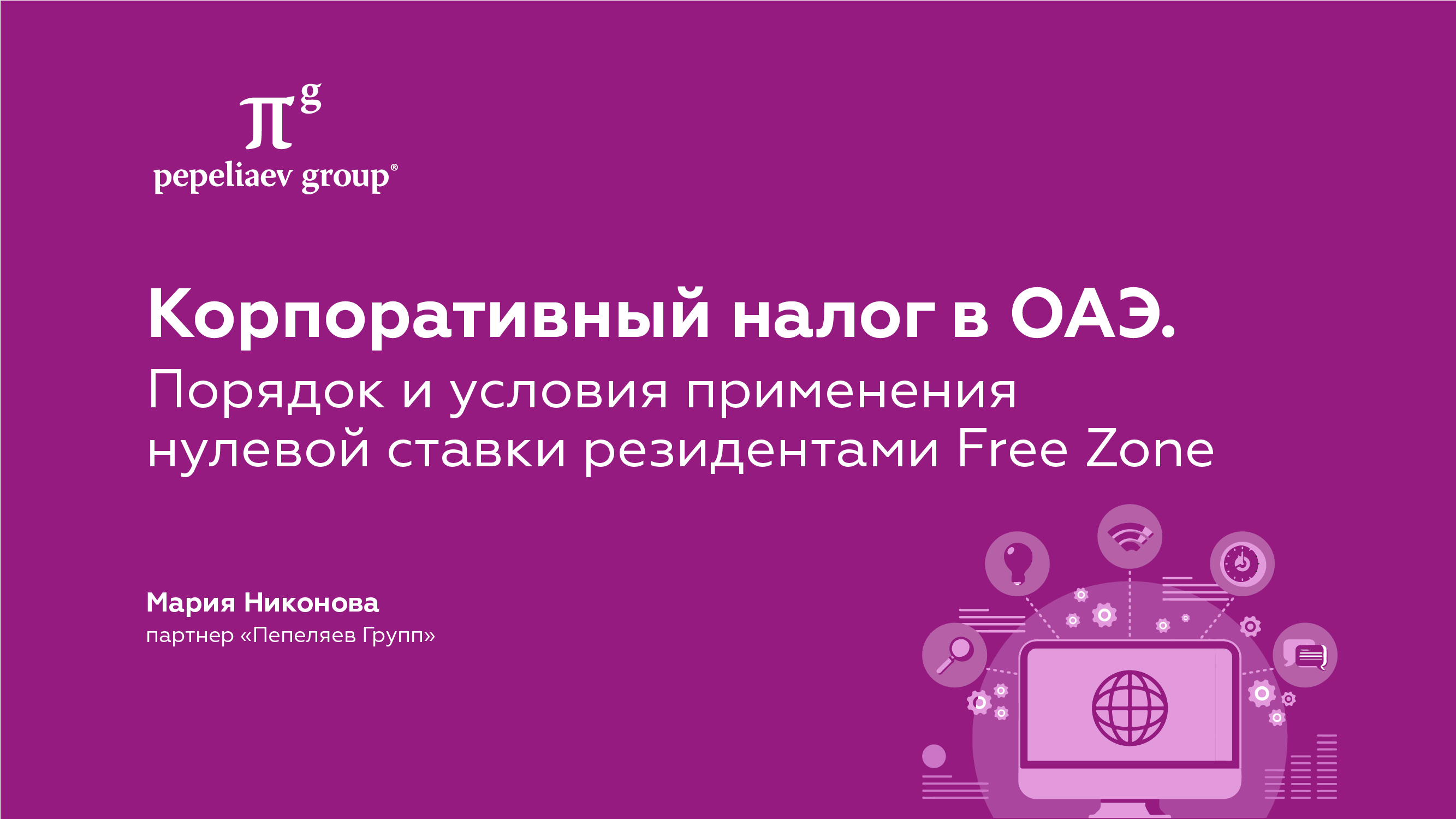 Корпоративный налог в ОАЭ. Порядок и условия применения нулевой ставки резидентами Free Zone