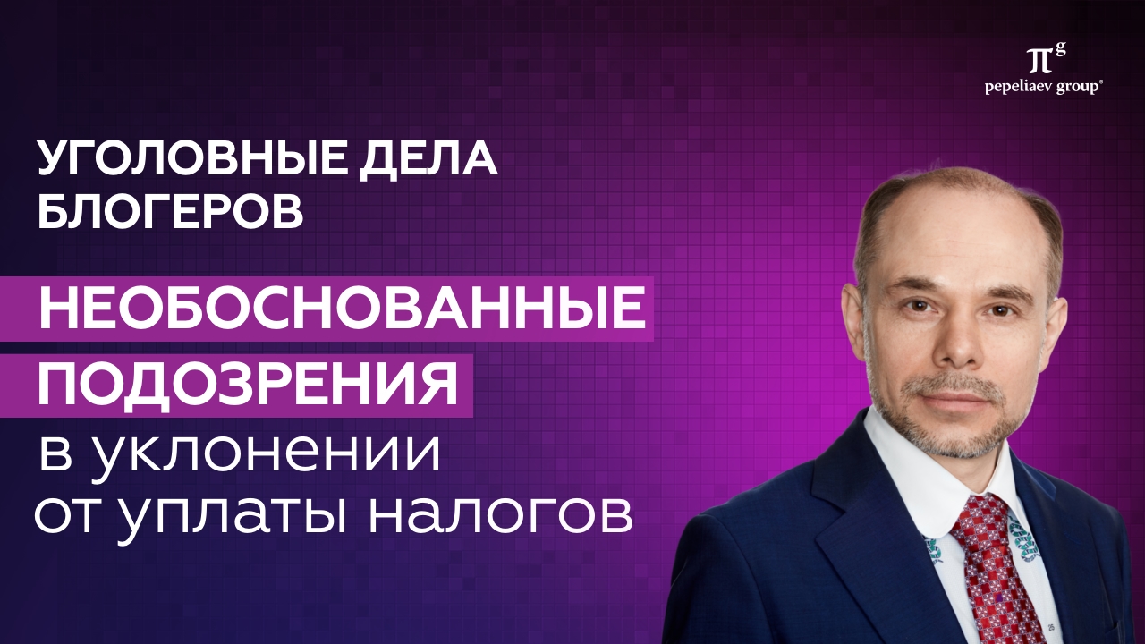 Уголовные дела блогеров: необоснованные подозрения в уклонении от уплаты налогов