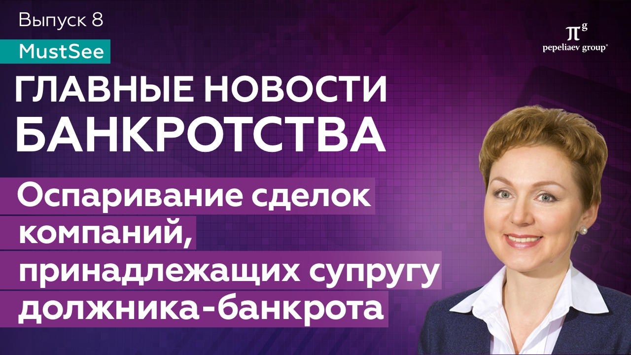 Новости банкротства за август 2023. Оспаривание сделок компаний, принадлежащих супругу должника-банкрота