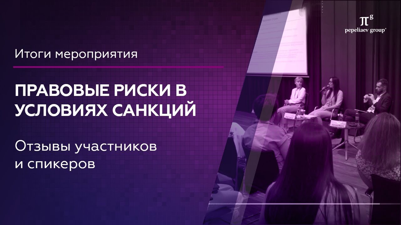 "Правовые риски в условиях санкций" итоги мероприятия. Санкции, банкротства, платежи, активы и др.