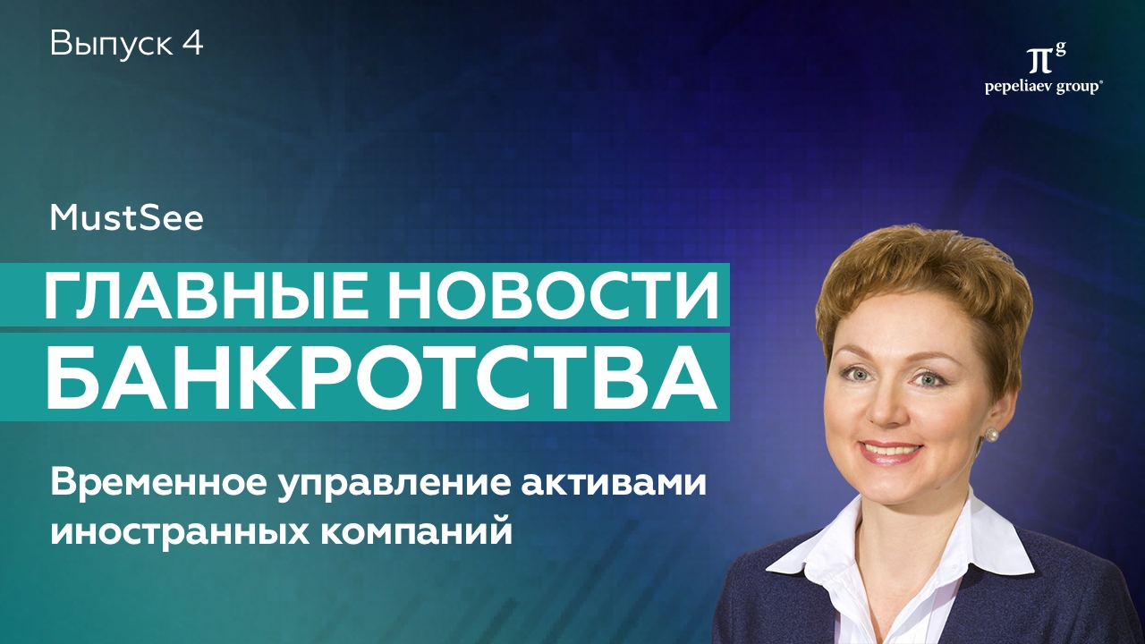 Новости банкротства. Временное управление активами иностранных компаний - новые риски.