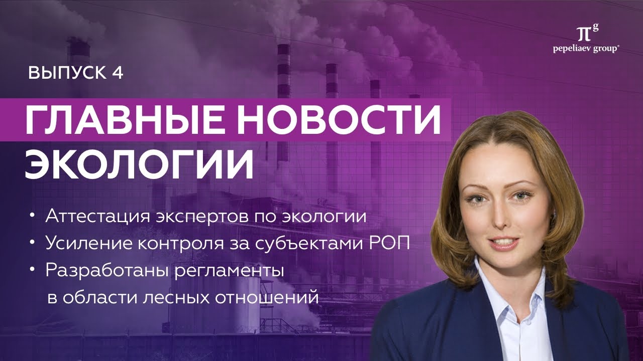 Новости экологии: аттестация экспертов по экологии, контроль за субъектами РОП, лесные отношения