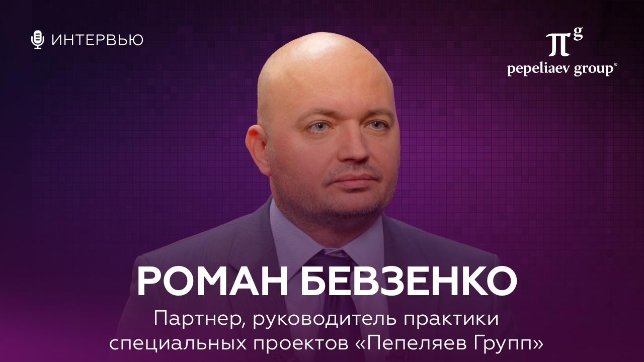 Интервью с Романом Бевзенко: почему выбрал «Пепеляев Групп», с чем приходят клиенты, медийность и др