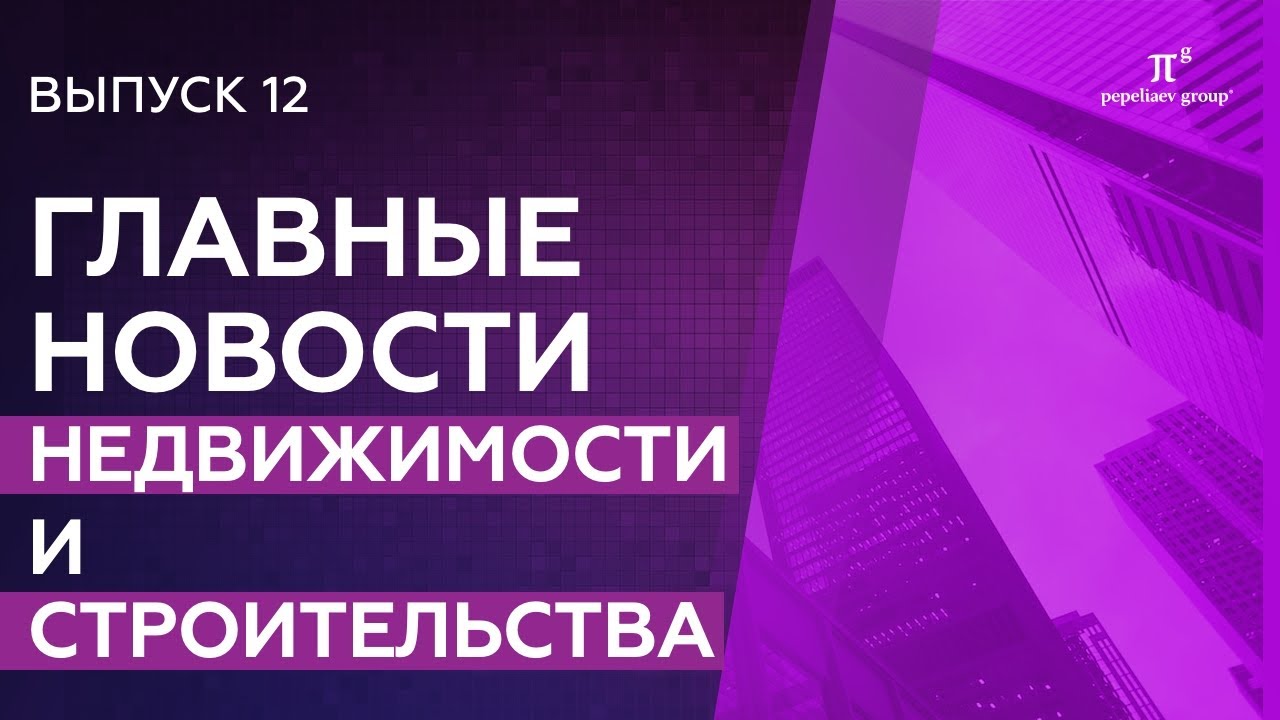 Новости недвижимости и строительства: высотность застройки в Москве, решения Росреестра, КРТ, ЕГРН