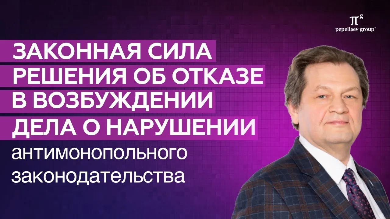 Законная сила решения об отказе в возбуждении дела о нарушении антимонопольного законодательства