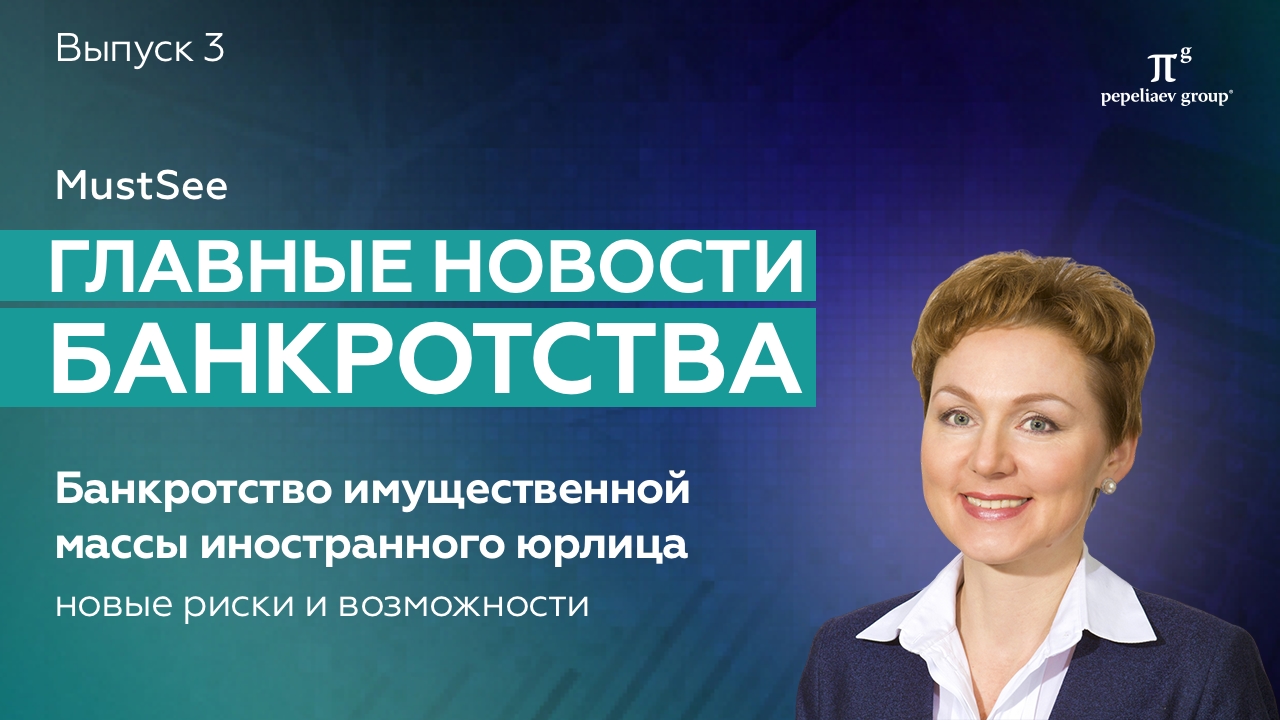 Новости банкротства - выпуск 3. Банкротство имущественной массы иностранного юрлица: новые риски и возможности