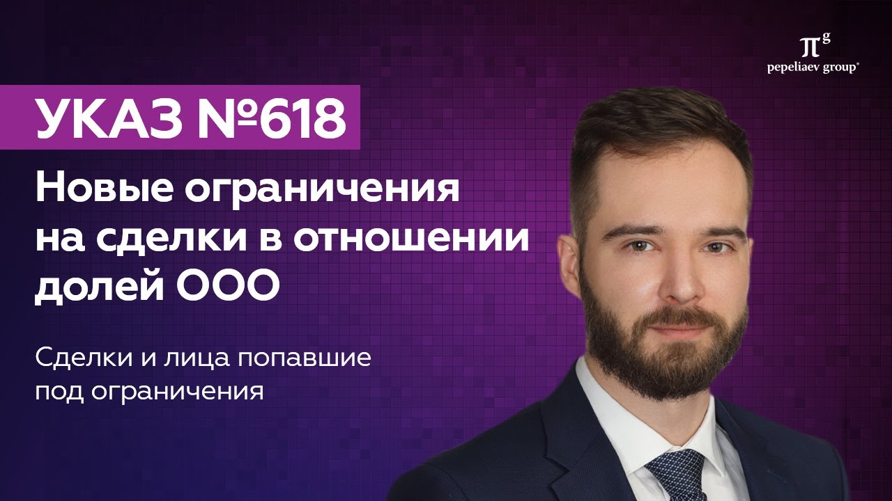 Новые ограничения на сделки с долями ООО