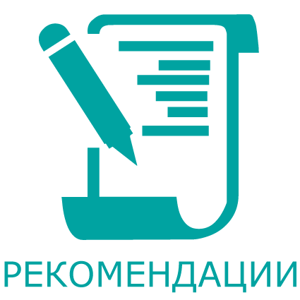 Рекомендации