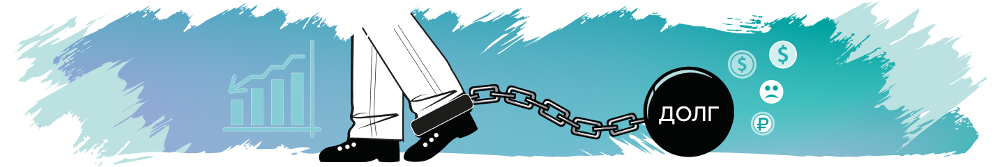 долг.png долг.png