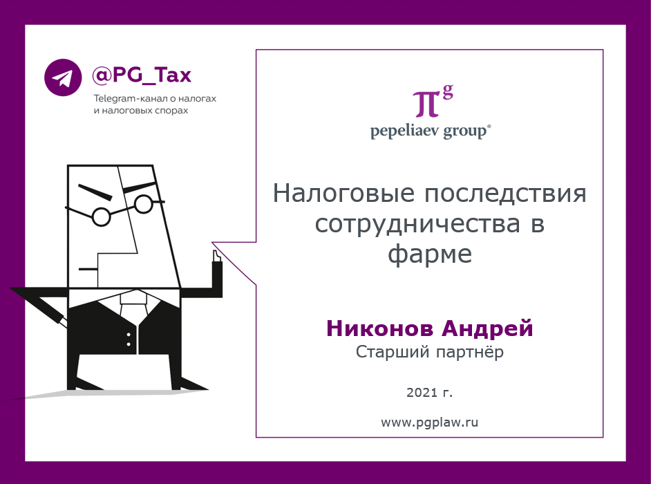 налоговые последствия Никонов.png