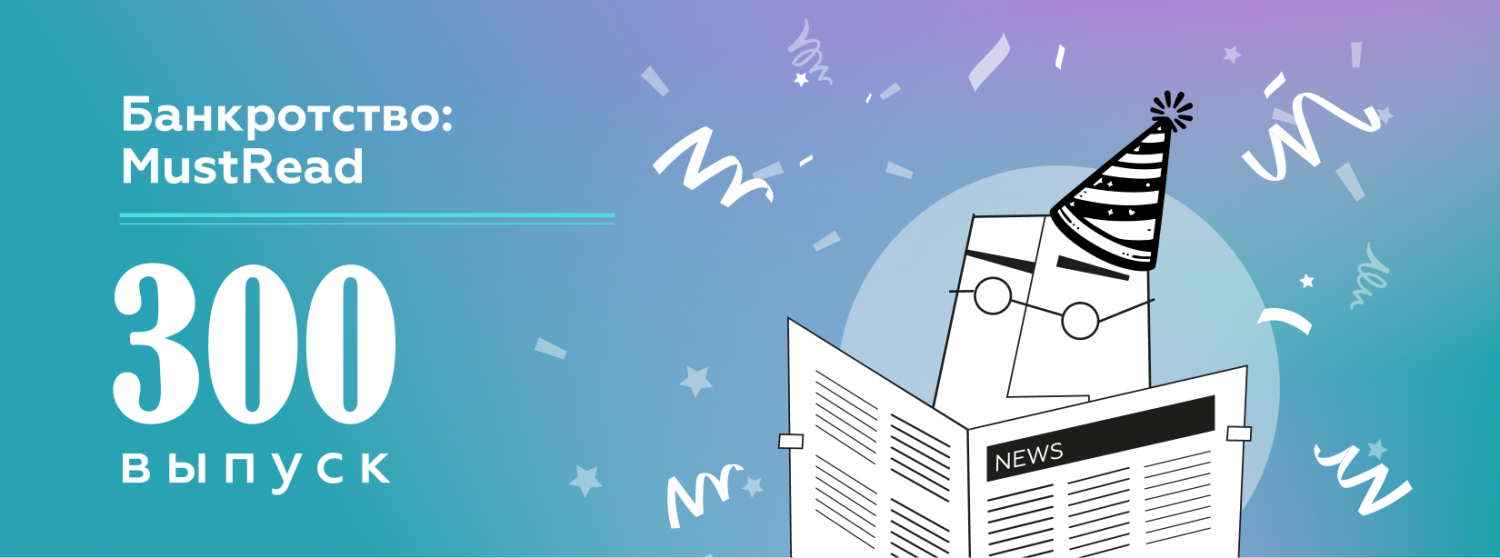 Банкротство 300 выпуск.png Банкротство 300 выпуск.png