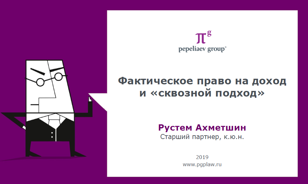 Фактическое право на доход и «сквозной подход» 