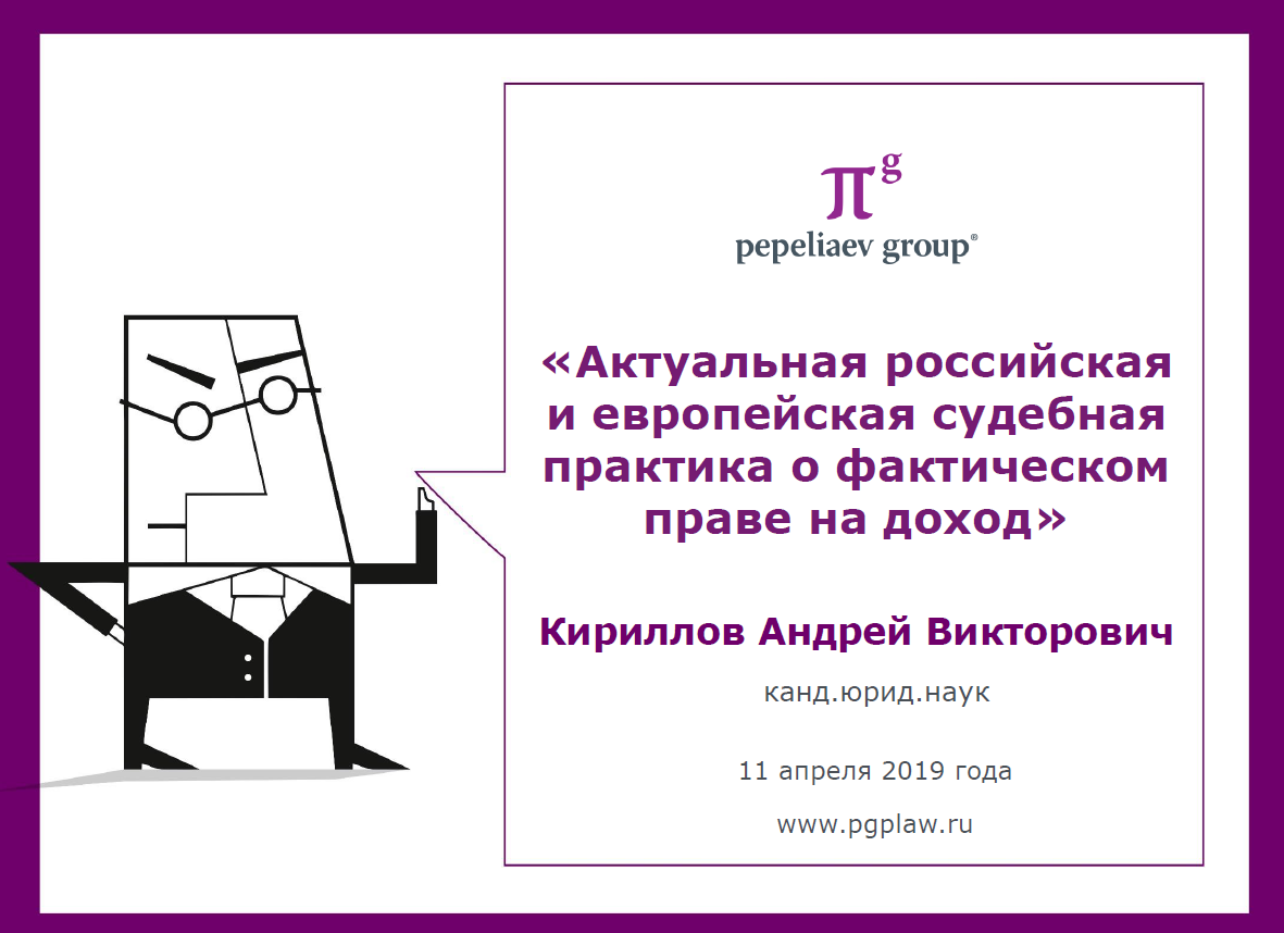 Актуальная российская и европейская судебная практика о фактическом праве на доход