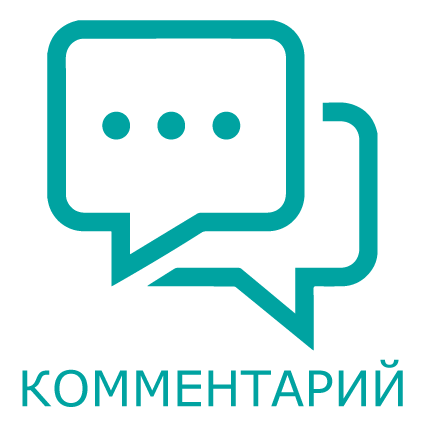 Комментарий.png Комментарий.png
