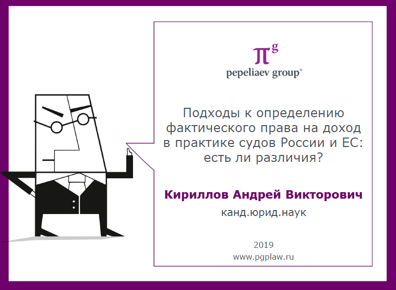 Подходы к определению фактического права на доход в практике судов России и ЕС: есть ли различия?