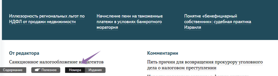 Архив в разделе «Номера» в нижнем левом углу экрана Тулбар на сайте для доступа к Архиву Налоговеда