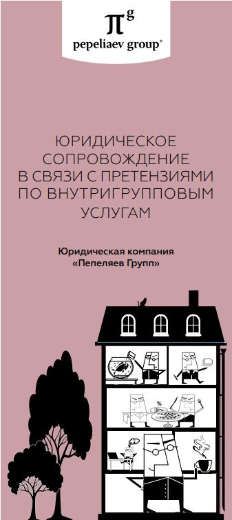 Юридическое сопровождение по внутригрупповым услугам