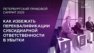 Как избежать переквалификации субсидиарной ответственности в убытки. Юлия Литовцева