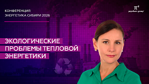 Экологические проблемы тепловой энергетики