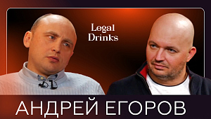 Legal Drinks: Андрей Егоров в гостях у Романа Бевзенко