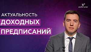 Актуальность доходных предписаний. Илья Тюленев