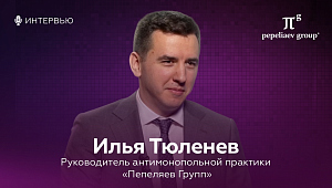 Интервью с Ильёй Тюленевым, руководителем антимонопольной практики «Пепеляев Групп»