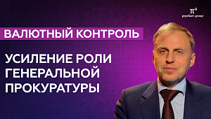 Валютный контроль: генпрокуратура усиливает свою роль и давление на импортеров
