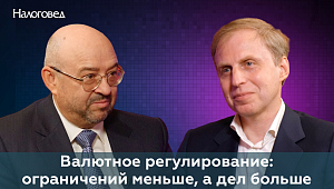 «Валютное регулирование: ограничений меньше, а дел больше». Иван Хаменушко и Сергей Пепеляев