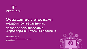 Обращение с отходами недропользования: правовое регулирование и правоприменительная практика