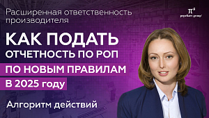 Как подать отчетность по РОП по новым правилам в 2025 г. Расширенная ответственность производителя