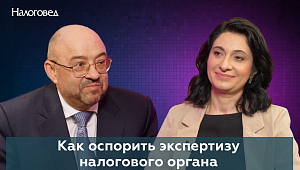 Как оспорить экспертизу налогового органа. Сергей Пепеляев берет интервью у Нарине Хачатрян.