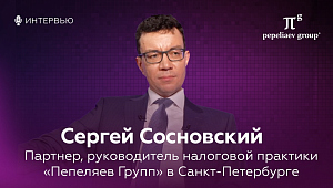Интервью с Сергеем Сосновским - партнером, руководителем налоговой практики в Санкт-Петербурге