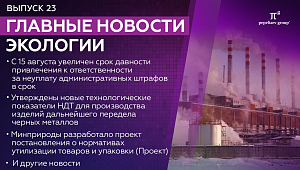Новости экологии - Выпуск 23: новые технологические показатели НДТ, нормативы утилизации товаров и упаковки