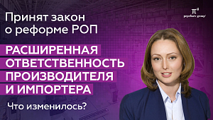 Закон о реформе РОП. Расширенная ответственность производителя и импортера. Утилизация упаковки