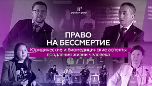 Право на бессмертие. Юридические и биомедицинские аспекты продления жизни человека