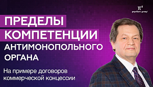 Пределы компетенции антимонопольного органа на примере договоров коммерческой концессии